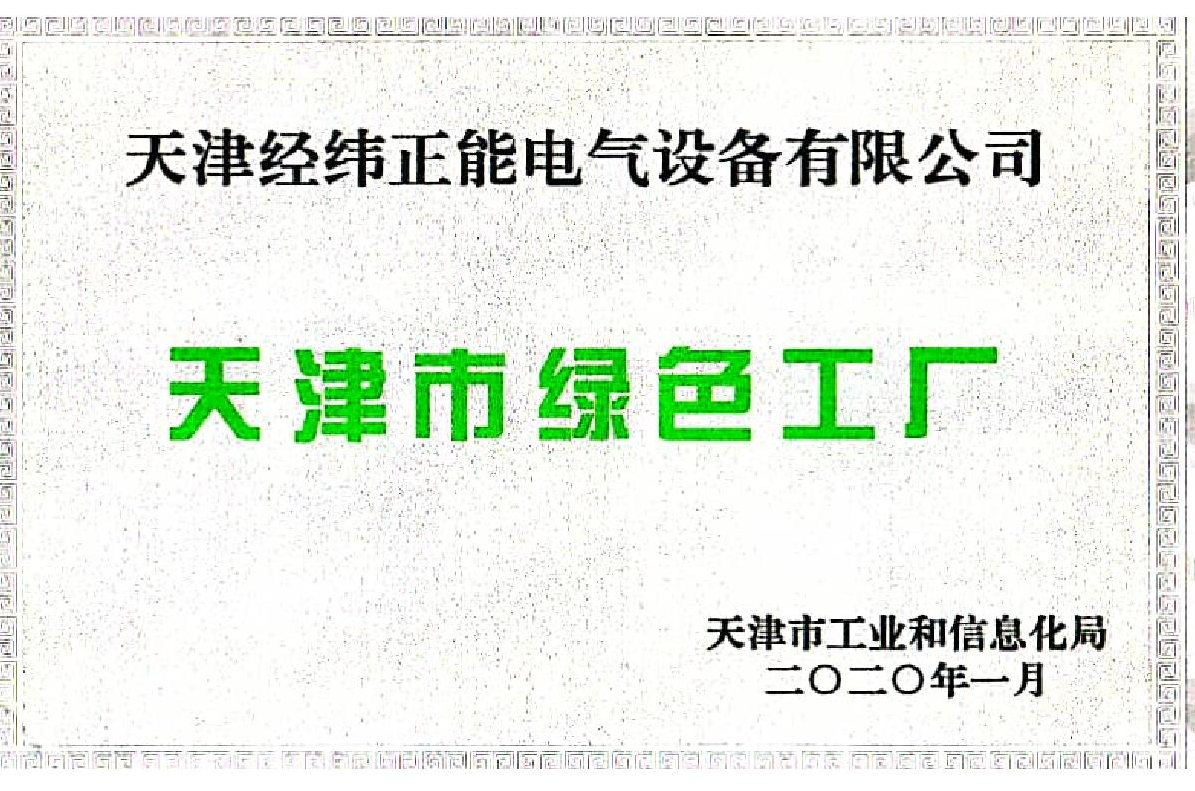 天津市綠色工廠（正能）